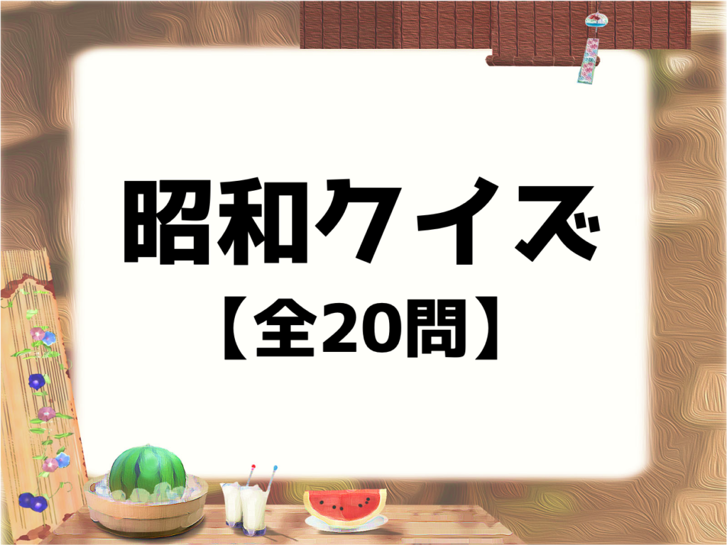 【昭和クイズ全20問】子供から高齢者まで楽しめる!簡単&面白い三択問題を紹介 クイズ王国 【昭和クイズ全20問】子供から高齢者まで楽しめる!簡単&面白い三択問題を紹介 クイズ王国