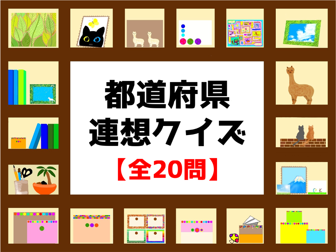 都道府県連想クイズ 全問 子供から高齢者まで楽しめる4ヒントひらめきゲーム クイズ王国