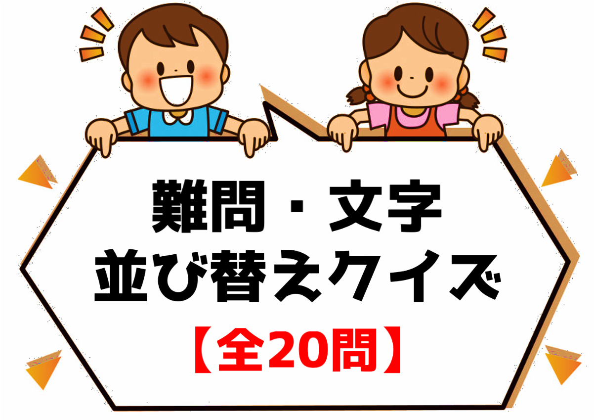 歴史人物 日本 並び替えクイズ 子ども向け 偉人 有名人物の名前を完成させよう クイズ王国