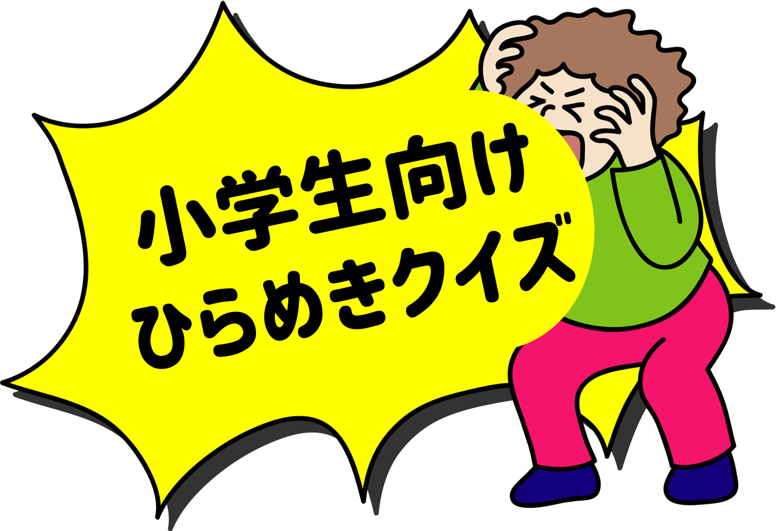 ひらめきクイズ問題 小学生向け難問問 子供にオススメの問題を紹介 答え付き クイズ王国