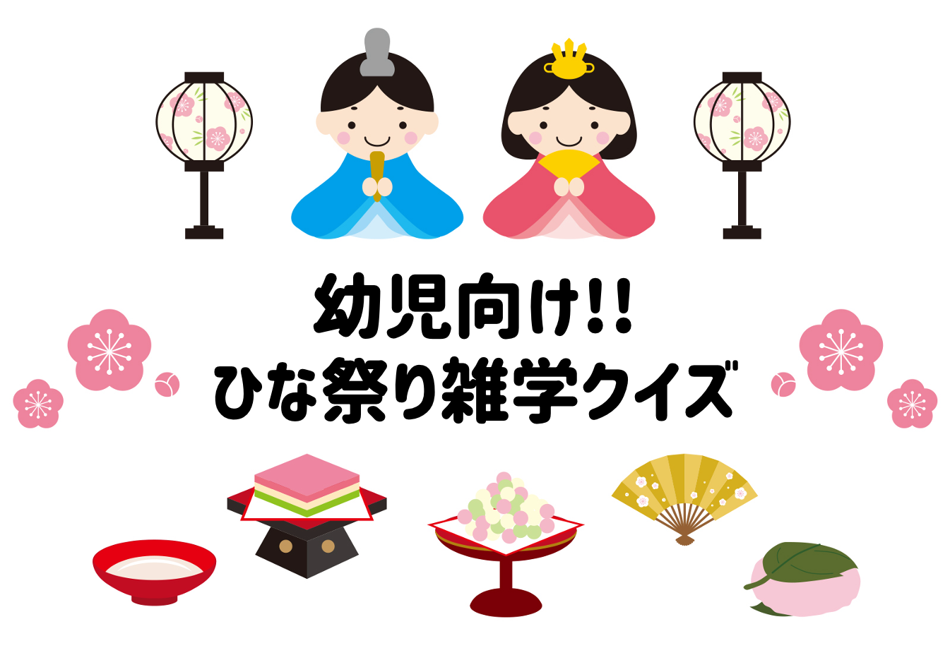 ひな祭り クイズ全問 幼児向け 保育園 幼稚園でおすすめの雑学問題を紹介 幼児向け 子ども向け無料クイズサイト