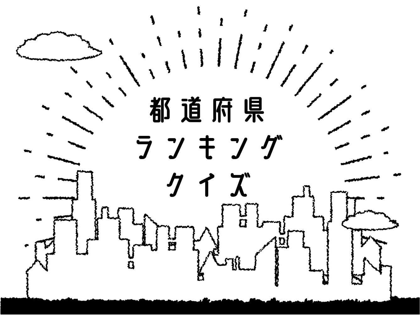 都道府県ランキングクイズ 子供向け全問 簡単 面白い雑学三択問題を紹介 クイズ王国
