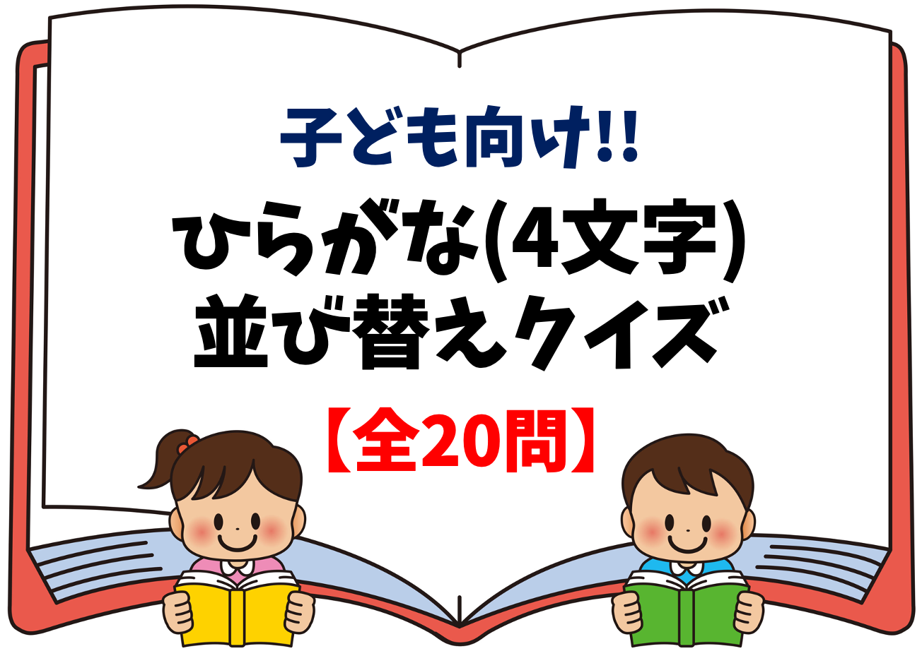 ひらがな並び替えクイズ 4文字編 子ども向け文字並べ替えゲームを紹介 クイズ王国