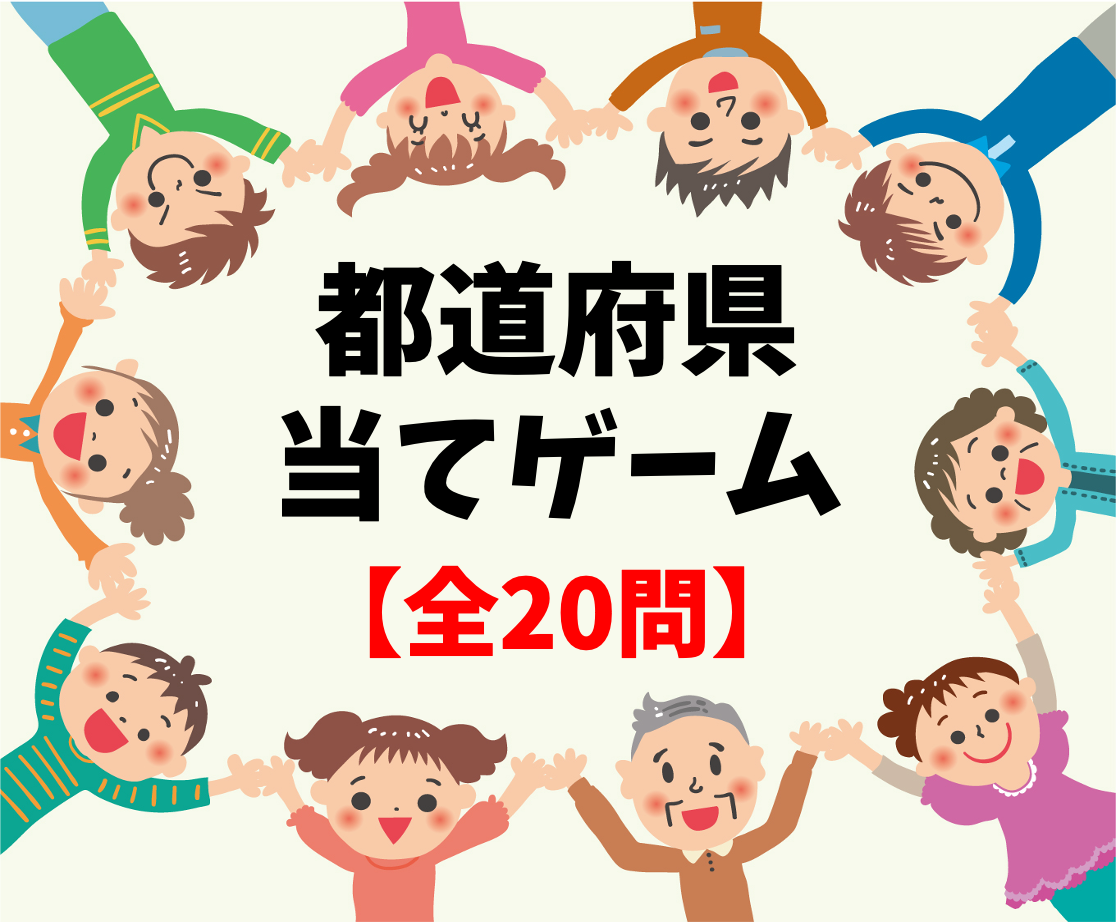 都道府県クイズ全問 小学生向け 簡単 難しい 面白い雑学三択問題を紹介 クイズ王国