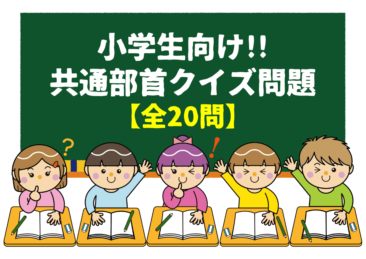 小学生向け部首クイズ 全問 簡単 面白い盛り上がる漢字問題を紹介 クイズ王国