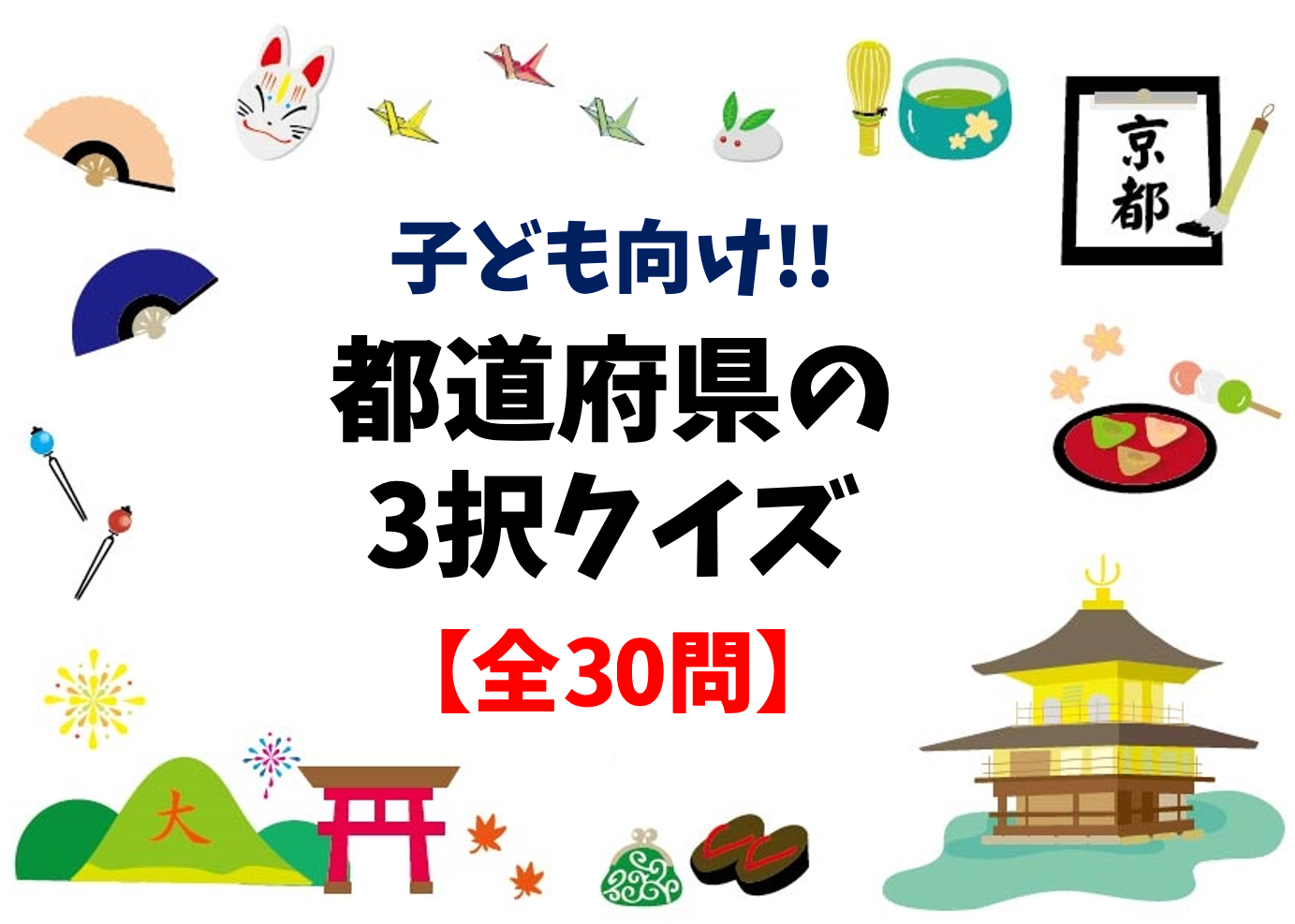 都 道府県 クイズ 盛り上がる