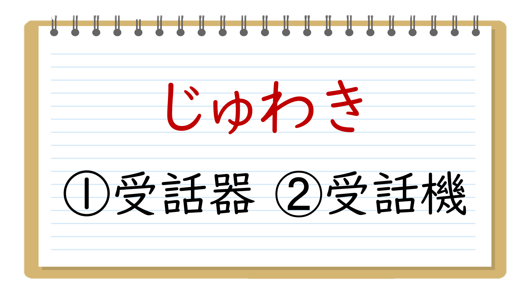 紛らわしい漢字クイズ 全問 学生向け 間違いやすい2択問題を紹介 クイズ王国