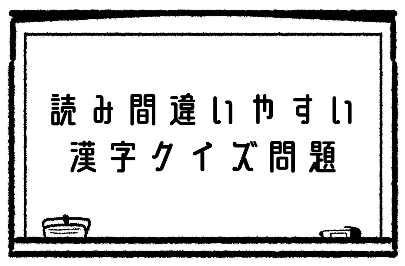 読み間違いやすい 漢字クイズ全問 大人 高齢者向け漢字読み問題を紹介 クイズ王国
