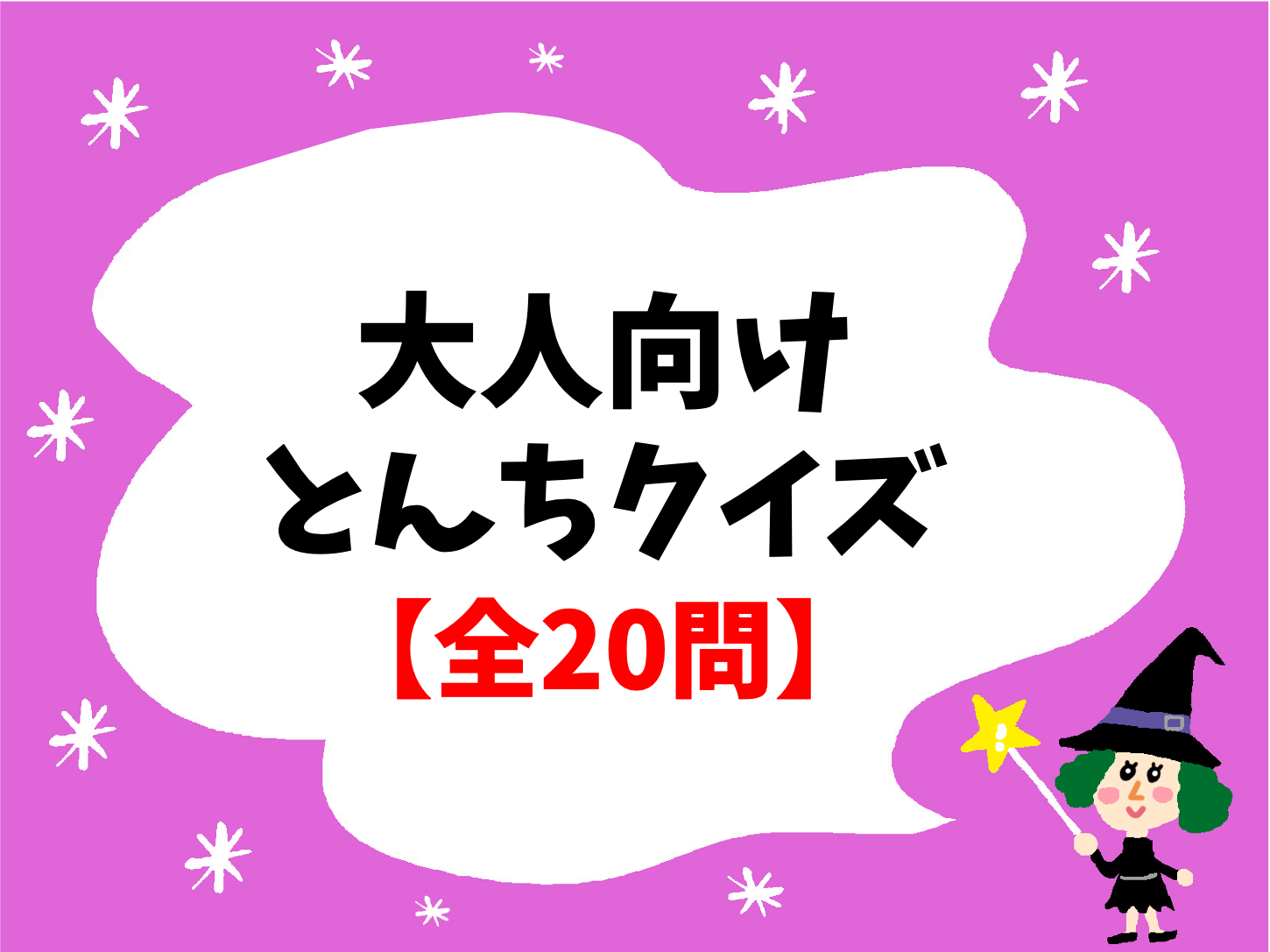 【大人&高齢者向け】とんちクイズ 全20問！頭の体操に最適なデイサービス脳トレ！ - クイズ王国