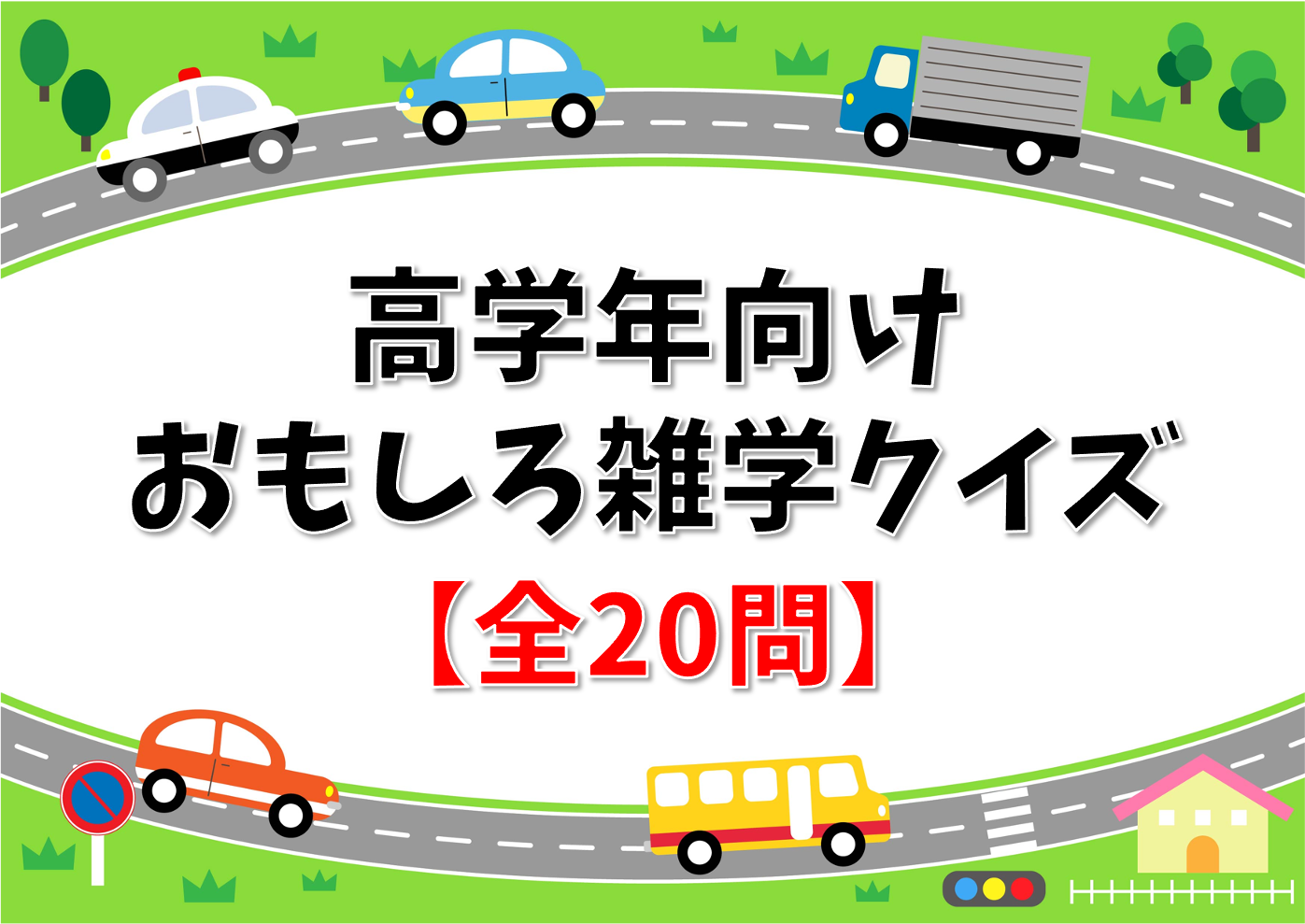 【高学年向けクイズ】全20問！小学校で盛り上がる面白い雑学3択問題を紹介 - クイズ王国