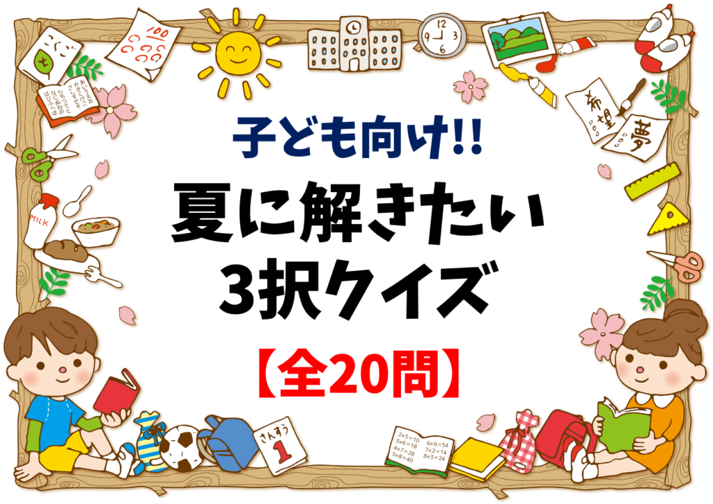 【夏にまつわる雑学クイズ】全20問 子ども向け！小学生に最適な面白い問題を紹介 クイズ王国