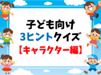 小学校高学年向けクイズ 全問 簡単 盛り上がる面白い雑学3択問題を紹介 クイズ王国