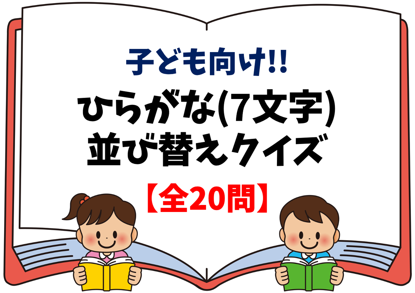 7文字並び替えクイズ 子ども向け 文字 ひらがな を並べ替える面白い問題 クイズ王国