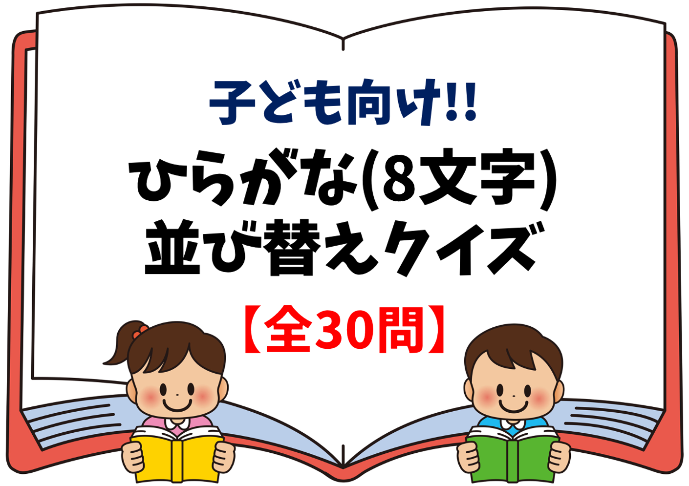 8文字並び替えクイズ 30問】面白い！子供向けの言葉(ひらがな)ゲームを紹介 - クイズ王国