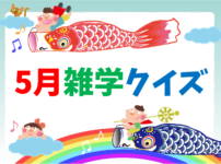 対義語おもしろクイズ 全問 学生向けの簡単 難しい反対語問題 答え付き クイズ王国