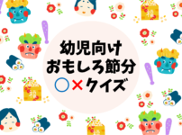 幼児向けバスレククイズ 全問 幼稚園の遠足でおすすめのマルバツ問題を紹介 クイズ王国