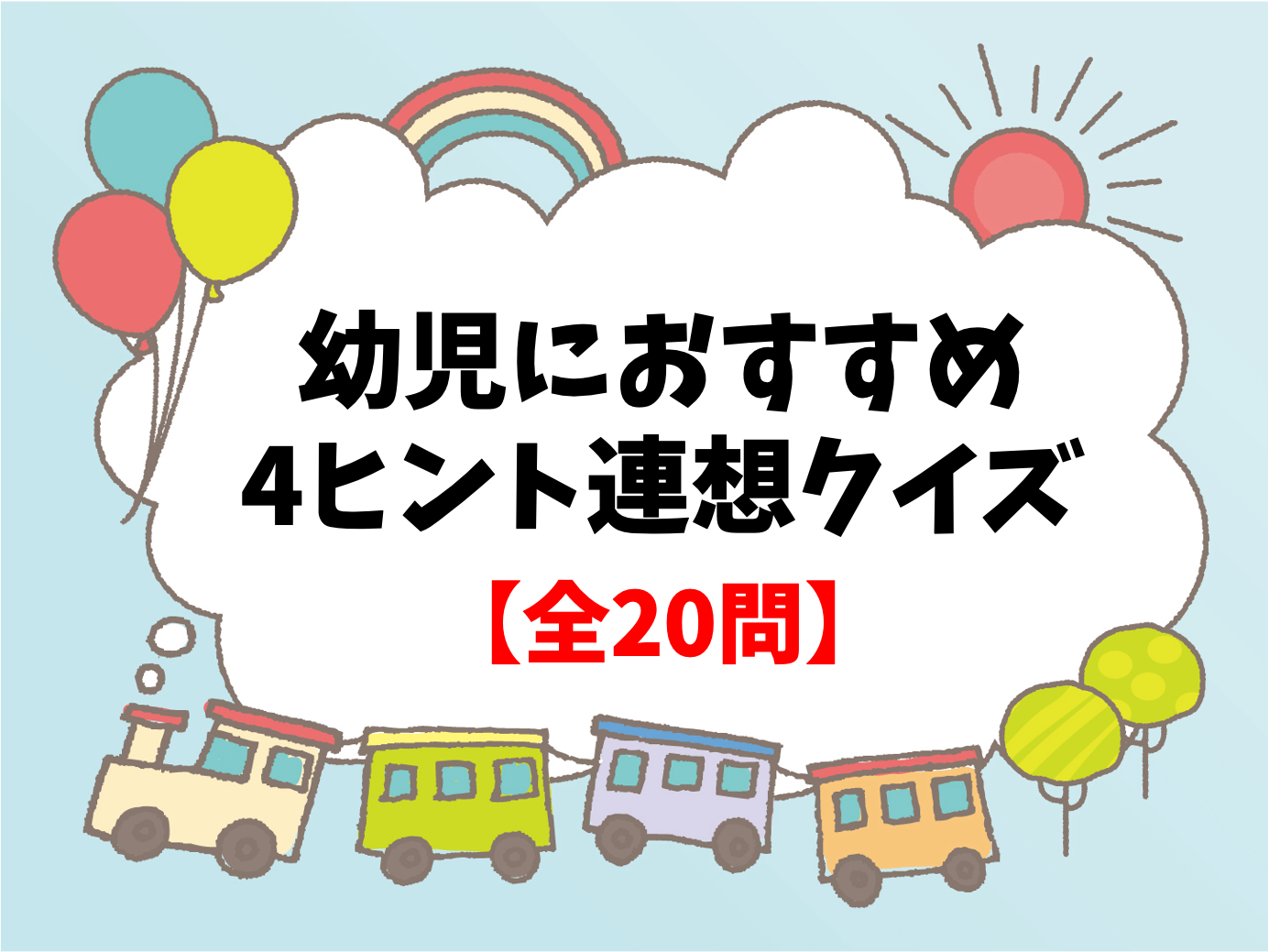 幼児向け連想クイズ 保育園 幼稚園におすすめ 4ヒント お題 の面白い問題 全問 クイズ王国