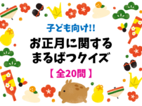 小学校高学年向けクイズ 全問 簡単 盛り上がる面白い雑学3択問題を紹介 クイズ王国