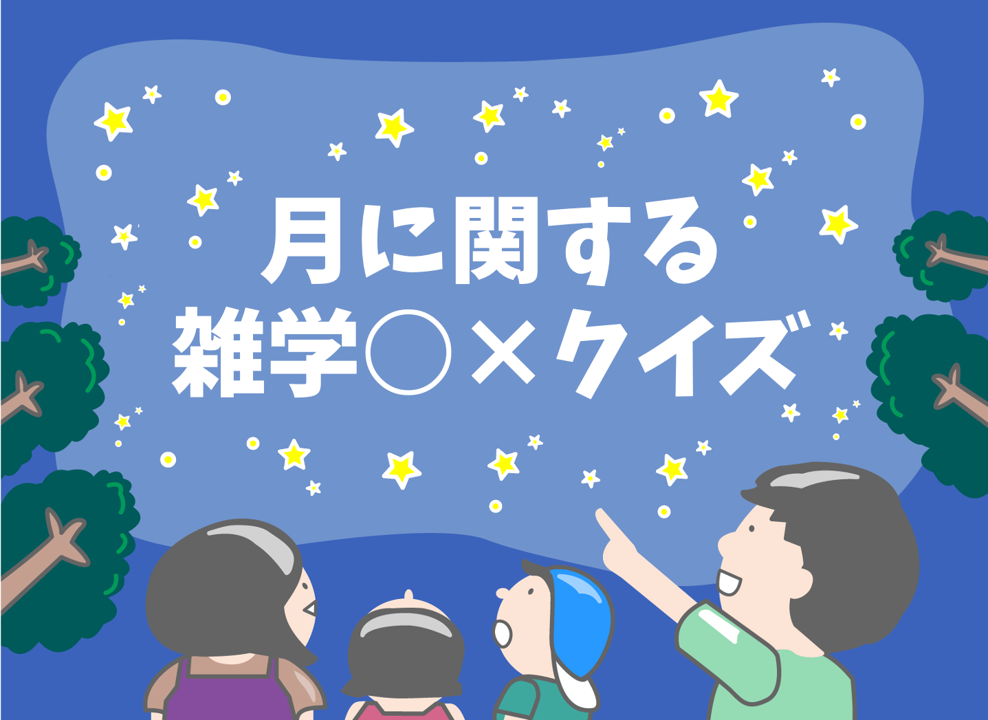 月に関する雑学 豆知識クイズ 全問 小学生向け面白いうんちく 問題を紹介 クイズ王国