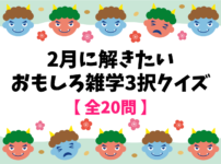 小学校高学年向けクイズ 全問 簡単 盛り上がる面白い雑学3択問題を紹介 クイズ王国