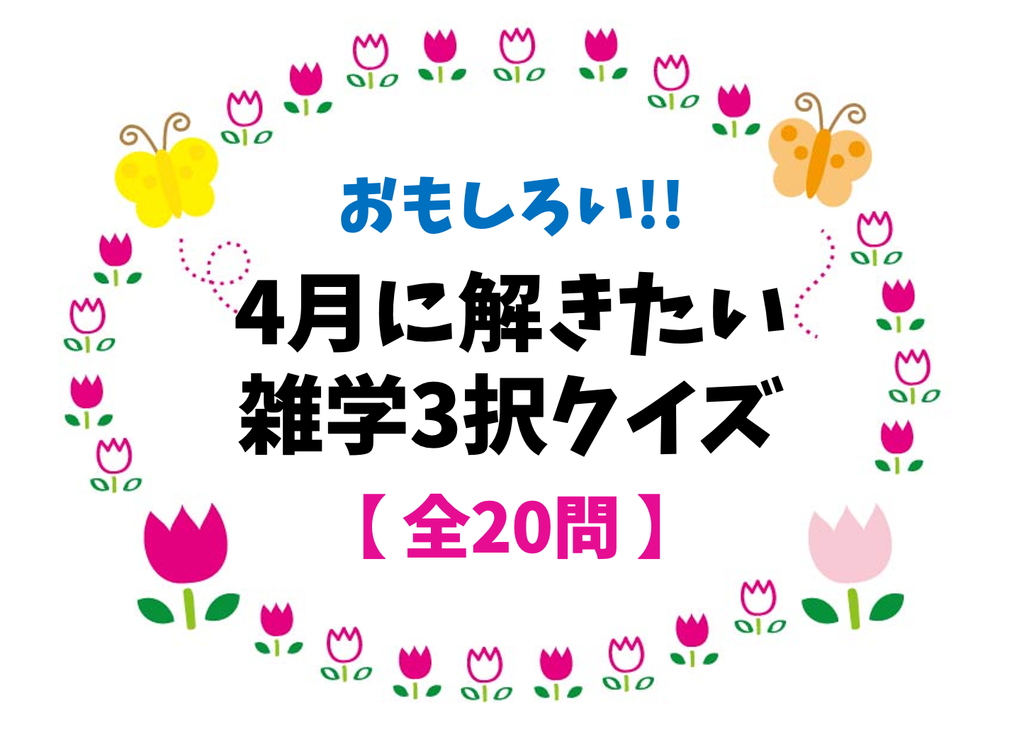 4月にまつわる豆知識クイズ 全問 高齢者におすすめ 面白い雑学3択問題を紹介 クイズ王国