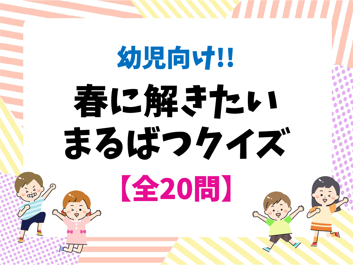 春に解きたい クイズ 幼児向け 全問 保育園 幼稚園で最適なまるばつ問題 クイズ王国