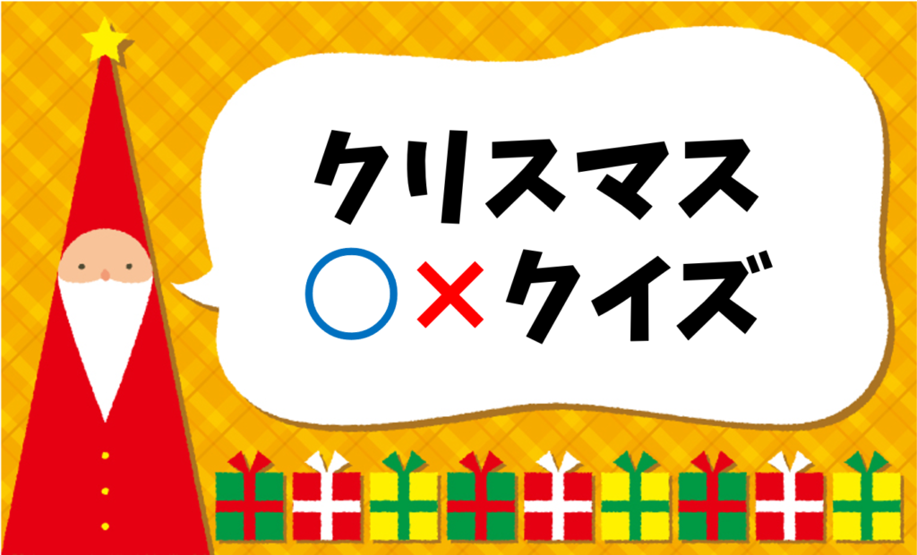 【幼児向けクリスマス ×クイズ】全30問！簡単＆面白いマルバツ問題 クイズ王国