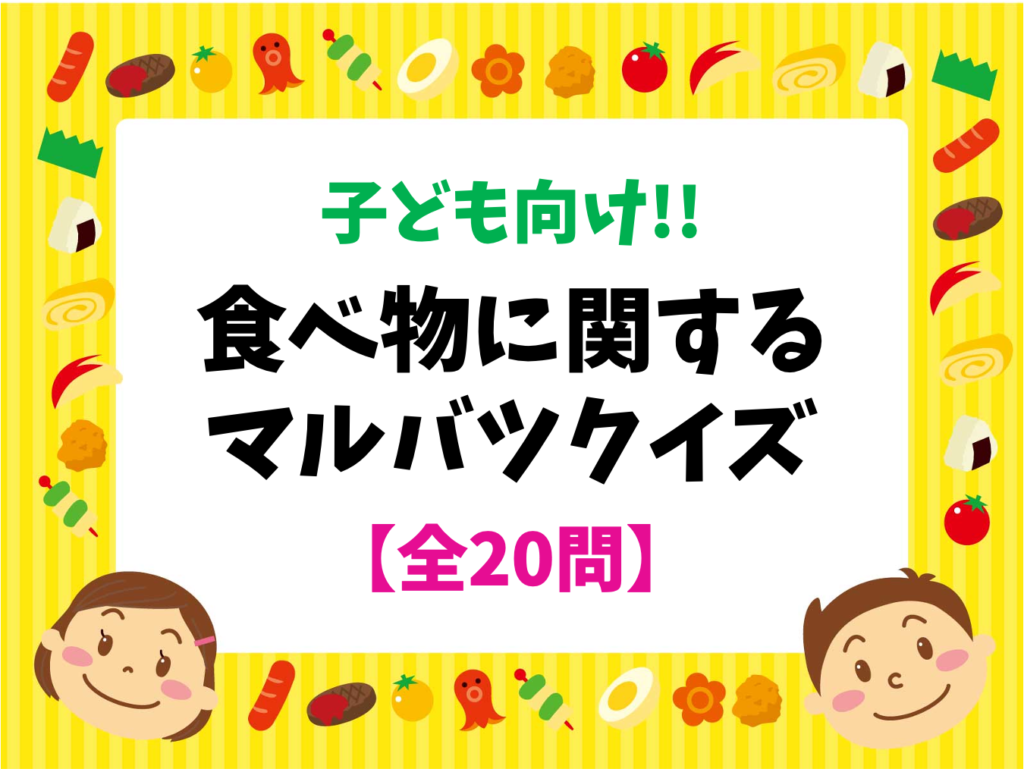 【食べ物クイズ全20問】子ども・小学生向け！盛り上がる面白いマルバツ問題を紹介 - クイズ王国