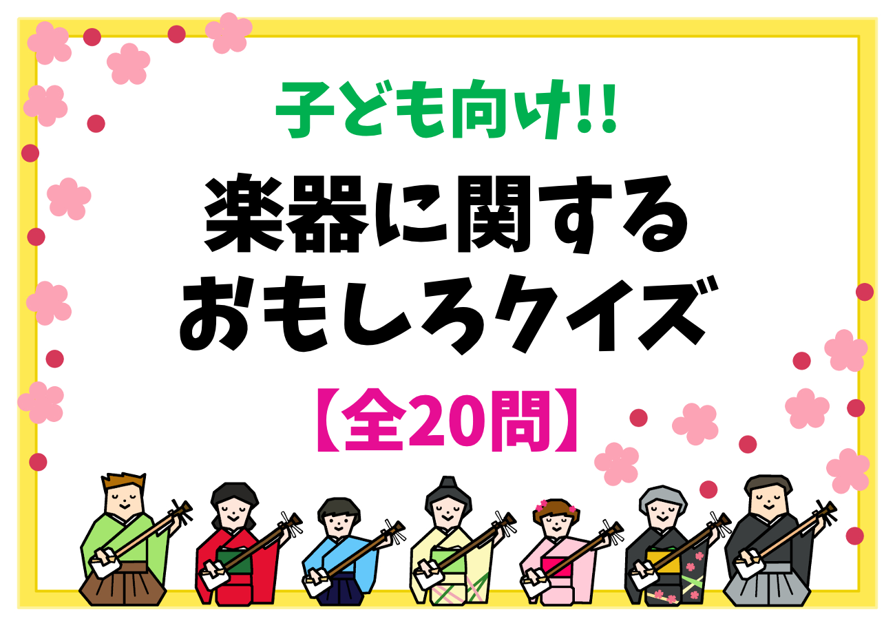 ひっかけクイズ 小学校高学年向け問 小学生におすすめ面白い 盛り上がる問題 クイズ王国