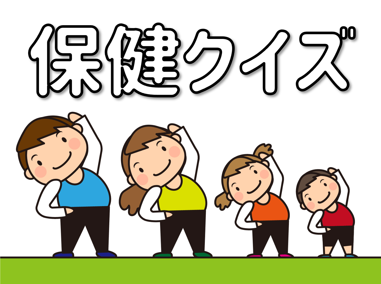 保健 クイズ全問 小学生向け 食事や運動 生活習慣病など最適な健康問題を紹介 クイズ王国