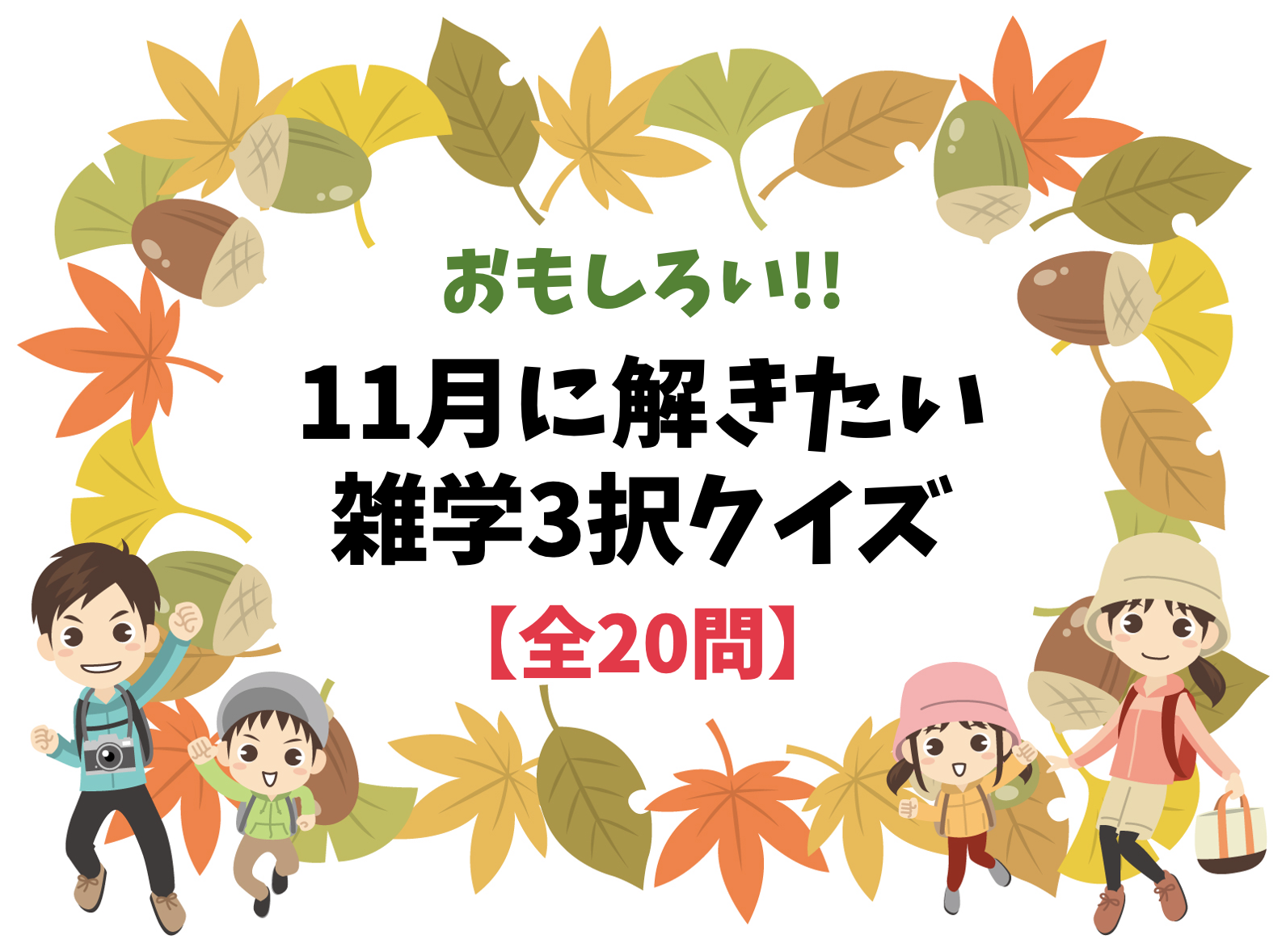 11月に解きたい雑学クイズ全問 子供から高齢者まで 簡単面白い三択問題を紹介 クイズ王国