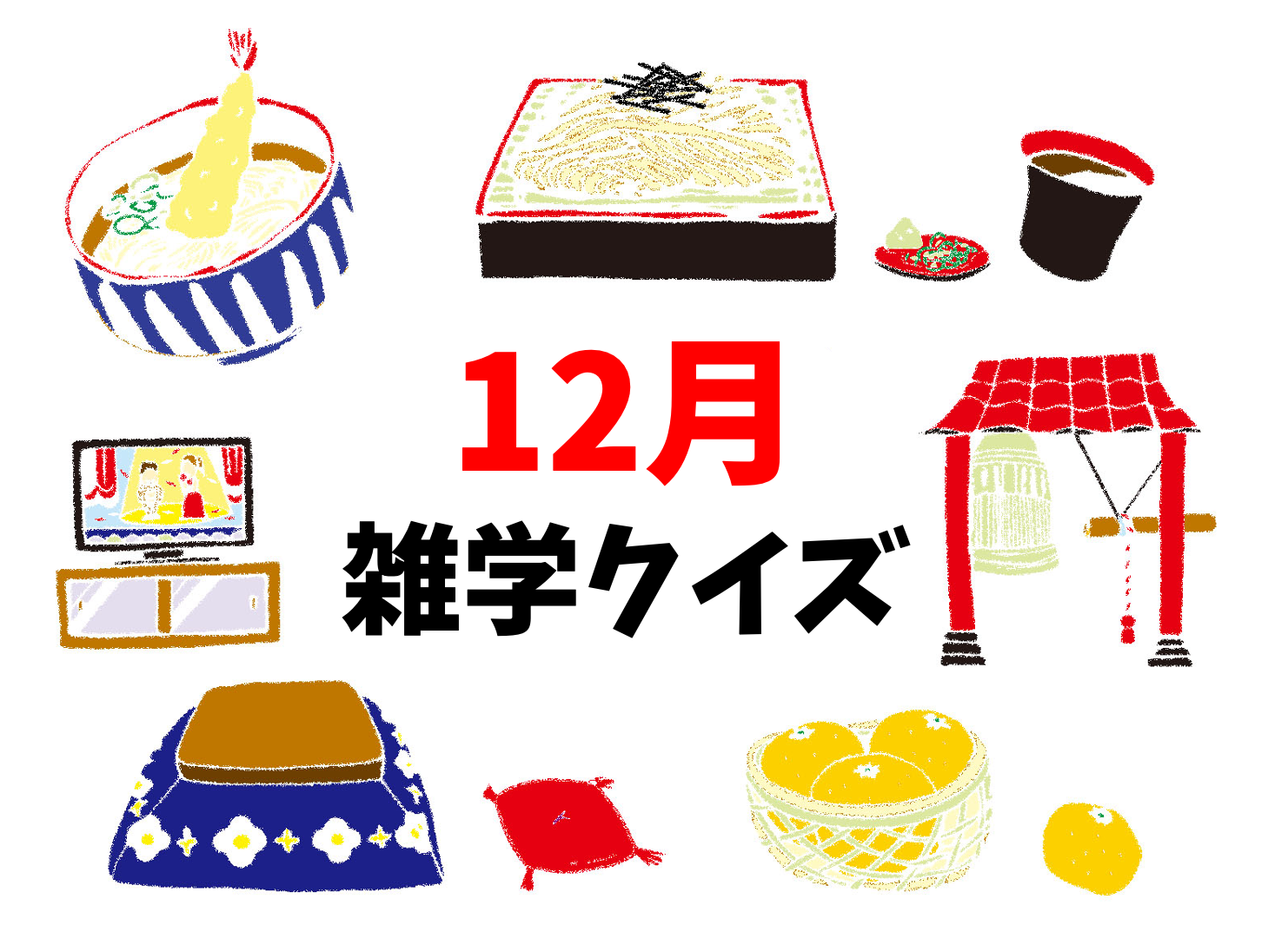 12月の雑学 豆知識クイズ 全問 子供から高齢者まで楽しめる3択問題を紹介 クイズ王国