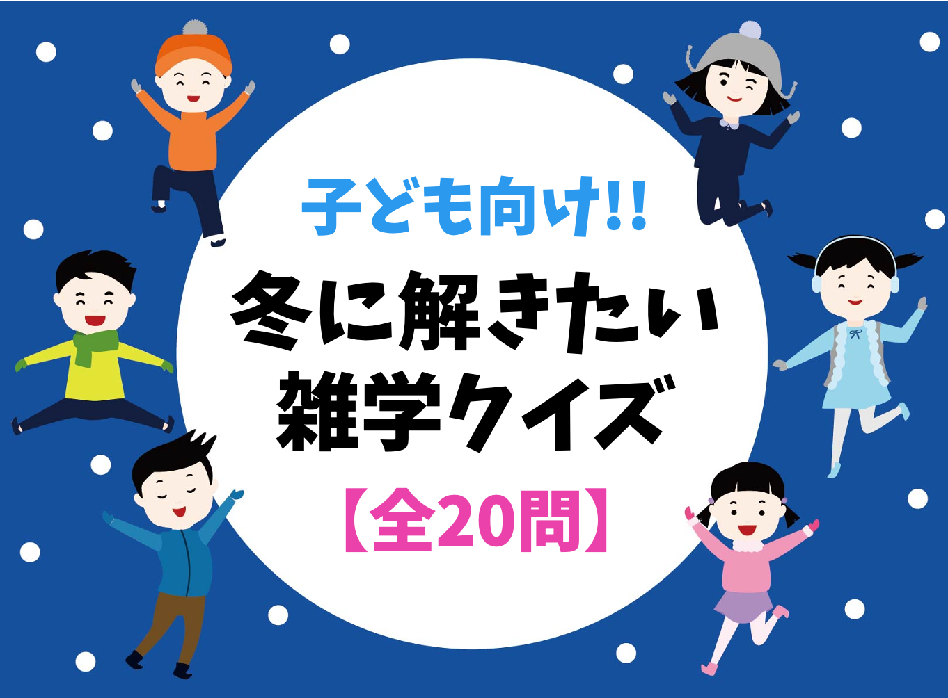 冬に解きたいクイズ 全問 子ども向け 小学生におすすめ簡単おもしろ3択問題を紹介 クイズ王国