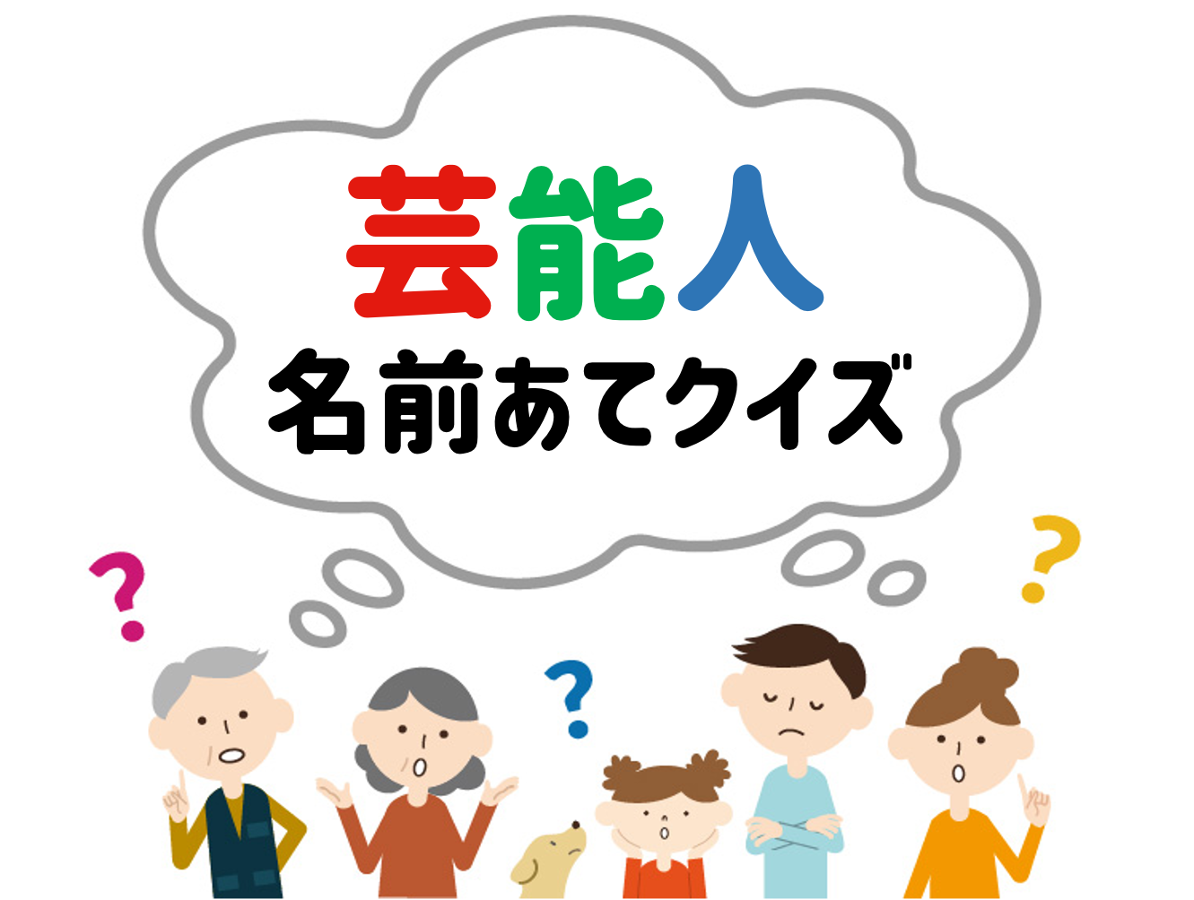 芸能人名前当てクイズ 全問 子どもから高齢者まで楽しめる人物当てゲーム問題 クイズ王国