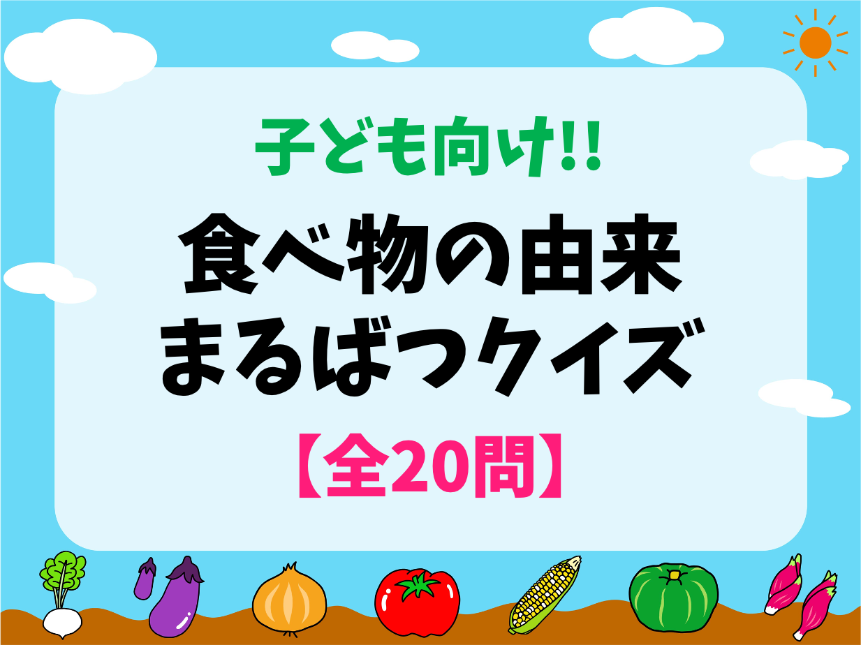 食べ物由来クイズ 全問 子ども向け 日本の食べ物の名前の語源を 形式で紹介 クイズ王国