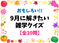 世界おもしろクイズ 全問 子ども向け 雑学 豆知識3択問題を紹介 クイズ王国