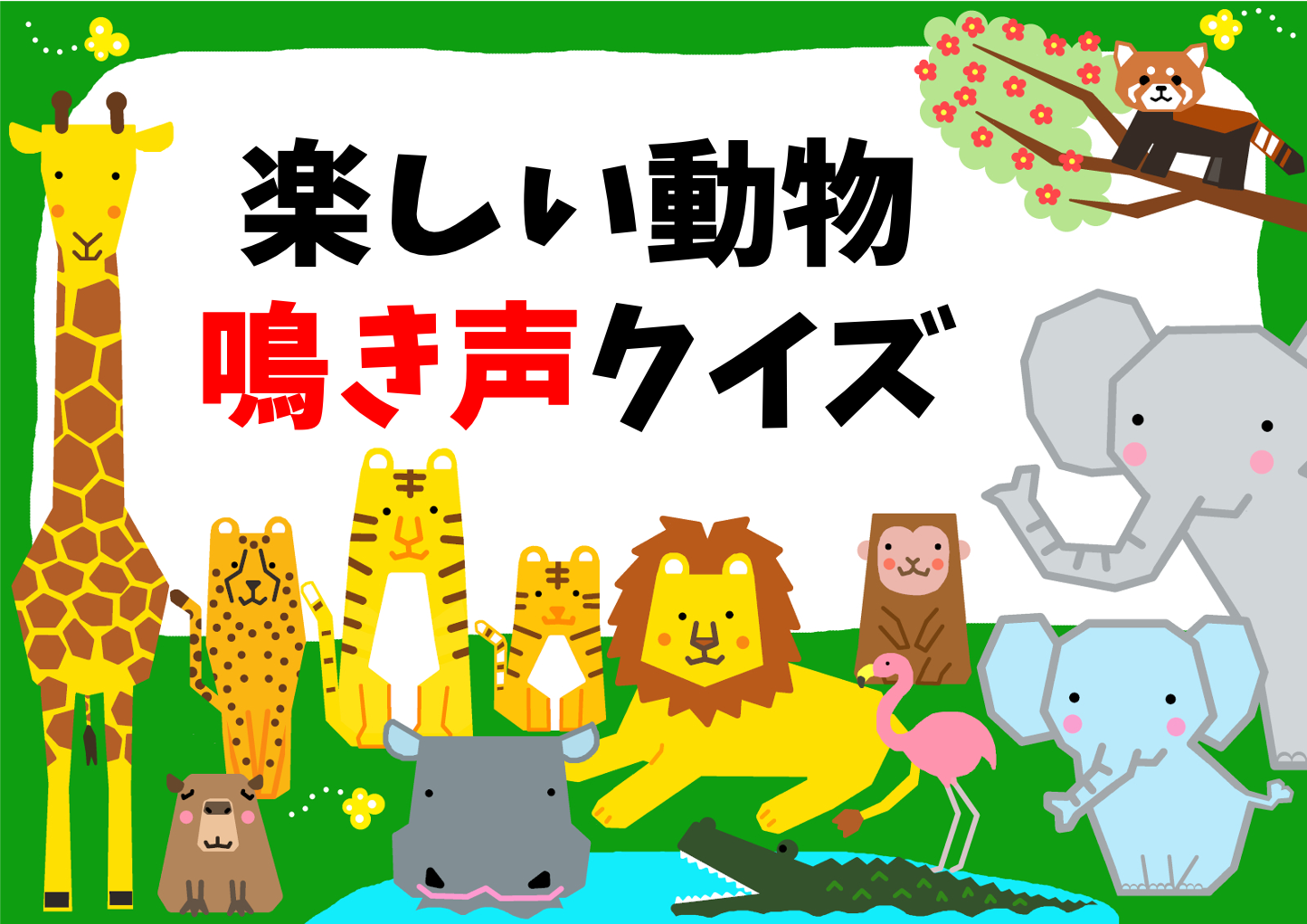動物 クイズ全問 小学生 子供向け 簡単 面白い雑学マルバツ問題を紹介 クイズ王国