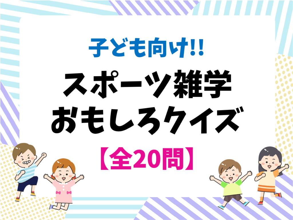 【スポーツクイズ】小学生向け 全20問！子どもに盛り上がる4択問題を紹介！ - クイズ王国