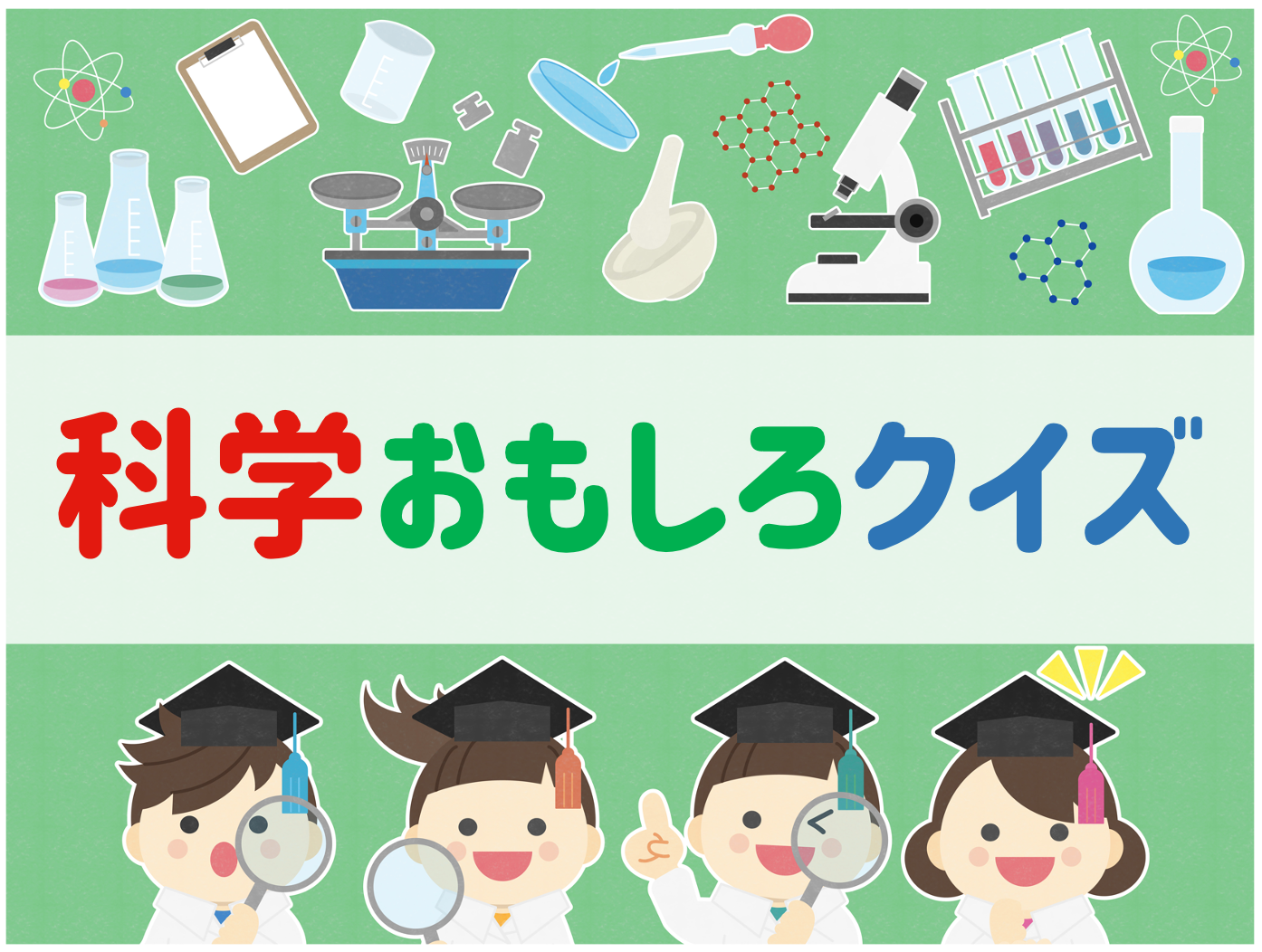 低学年向けクイズ 全問 小学校で盛り上がる面白い雑学3択問題を出題 クイズ王国