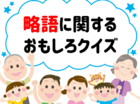 ひっかけクイズ 小学校高学年向け問 小学生におすすめ面白い 盛り上がる問題 クイズ王国