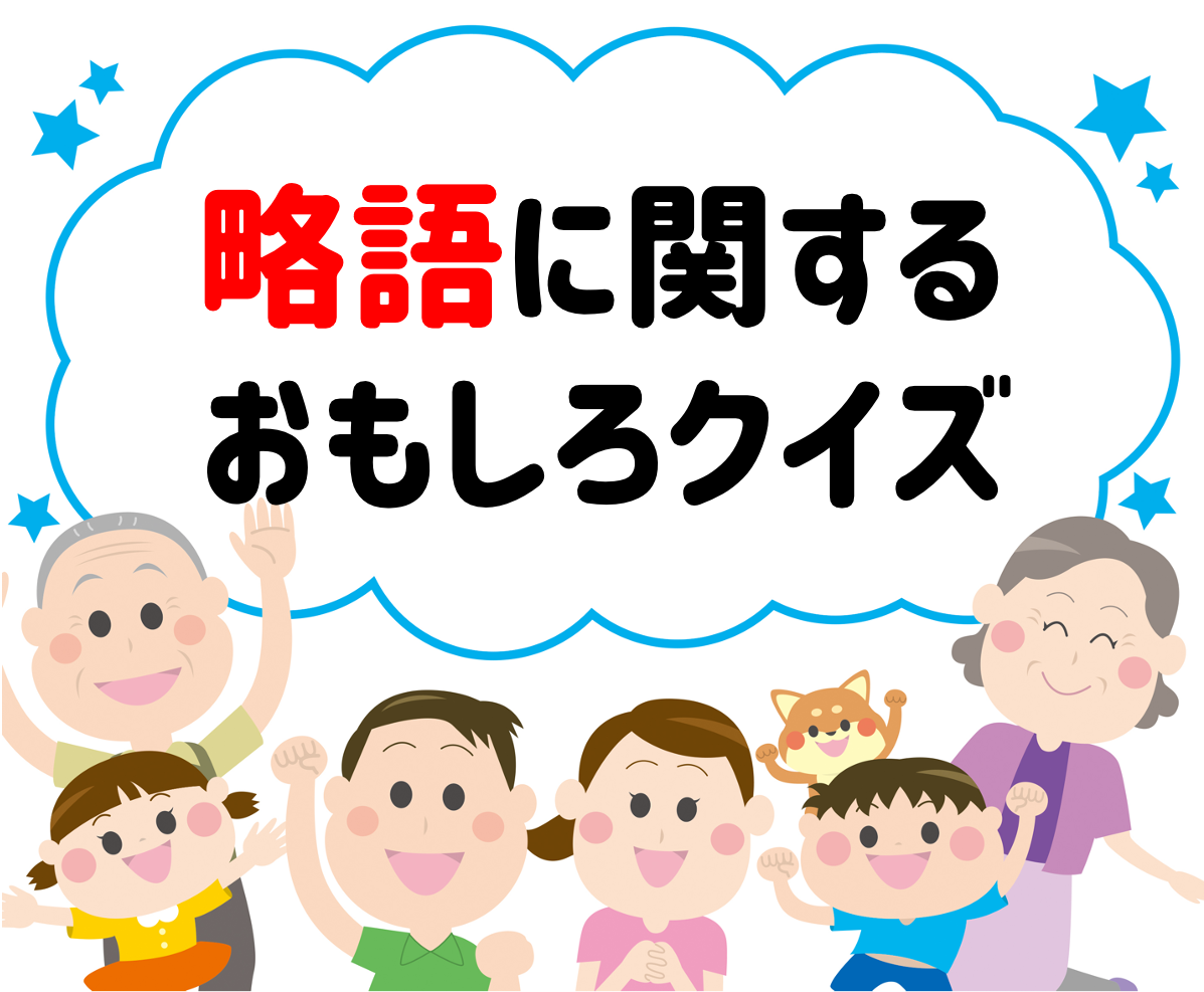 バスレククイズ 全問 子供向け 小学校で盛り上がる面白い3択問題を紹介 クイズ王国