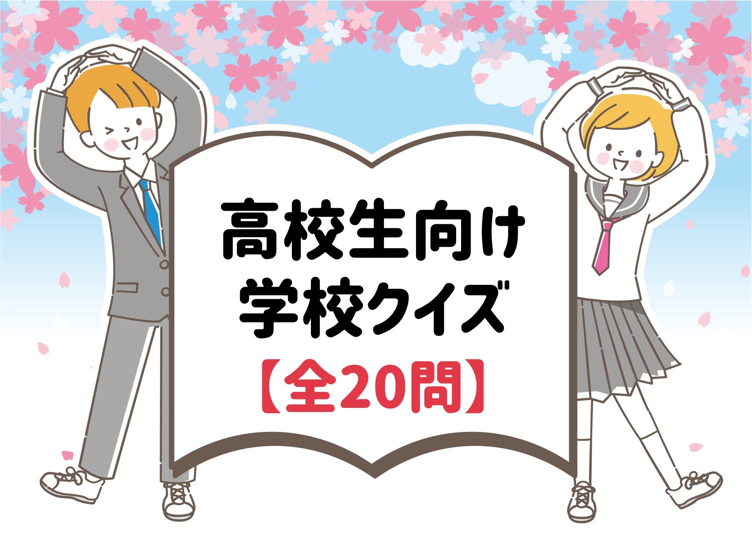 学校に関する3択クイズ 高校生向け 全問 タメになる簡単雑学ネタを紹介 クイズ王国