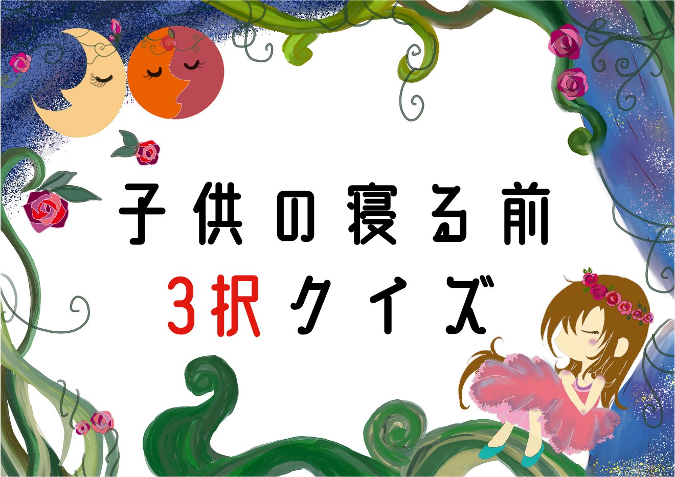 世界おもしろクイズ 全問 子ども向け 雑学 豆知識3択問題を紹介 クイズ王国