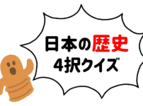 中学生向け 歴史人物クイズ 全問 簡単 面白い三択問題 答え付き クイズ王国