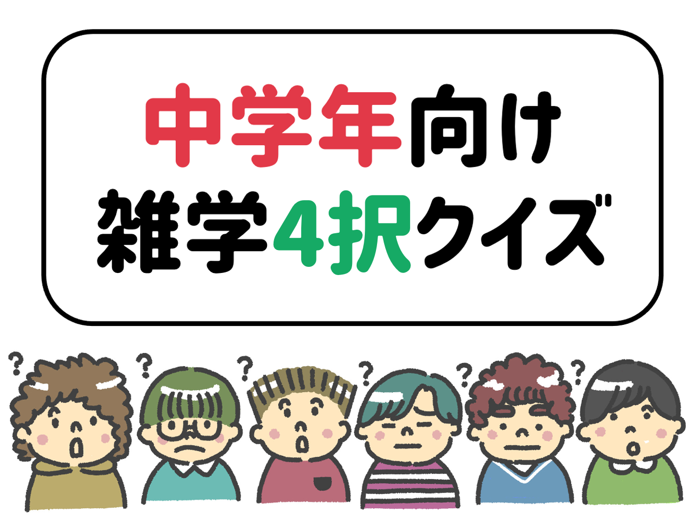 とんちクイズ 子供 小学生向け問 簡単 面白い問題を紹介 難問あり クイズ王国