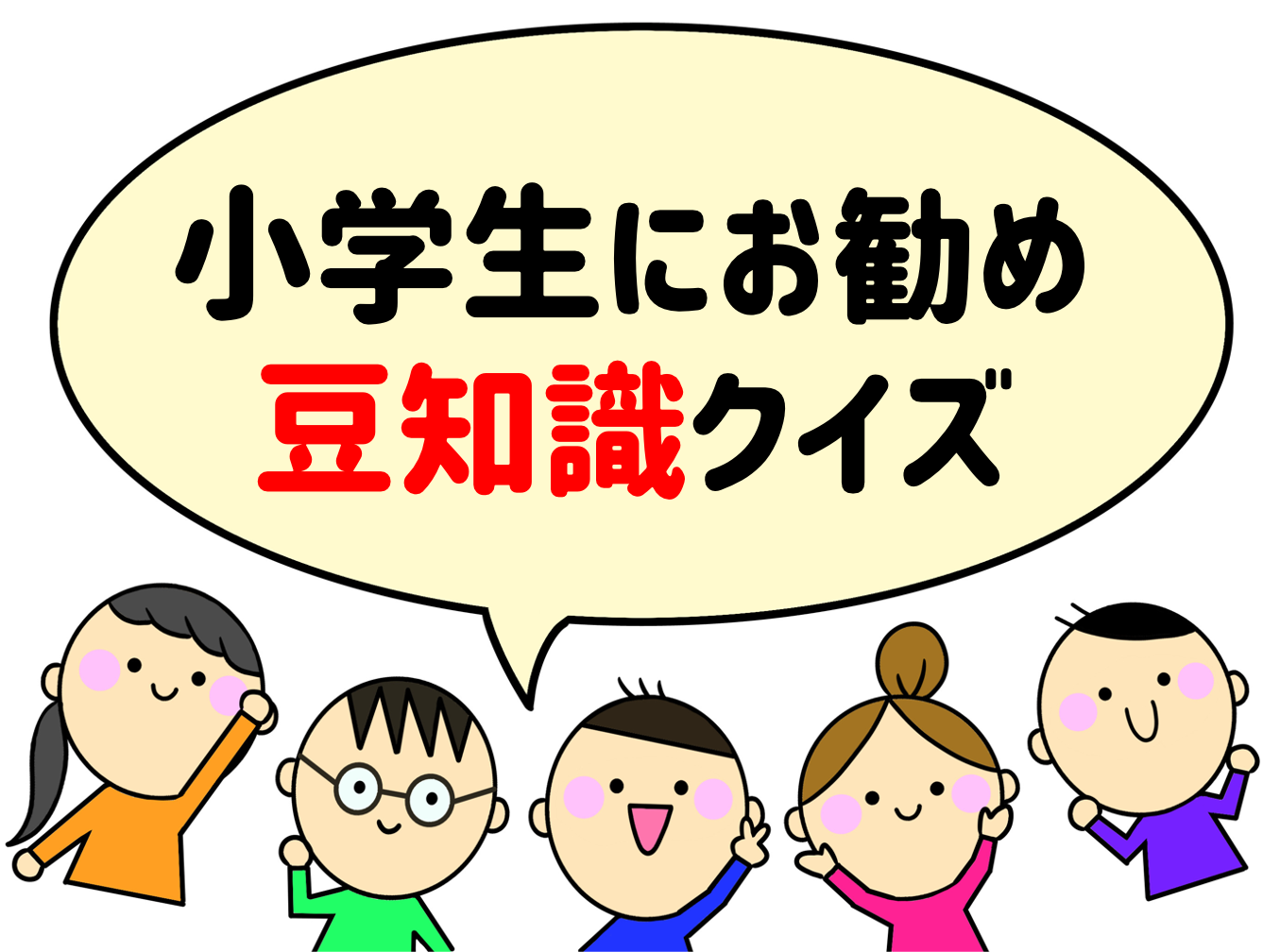 小学生向け豆知識クイズ 全問 知って得する盛り上がる4択問題を紹介 クイズ王国