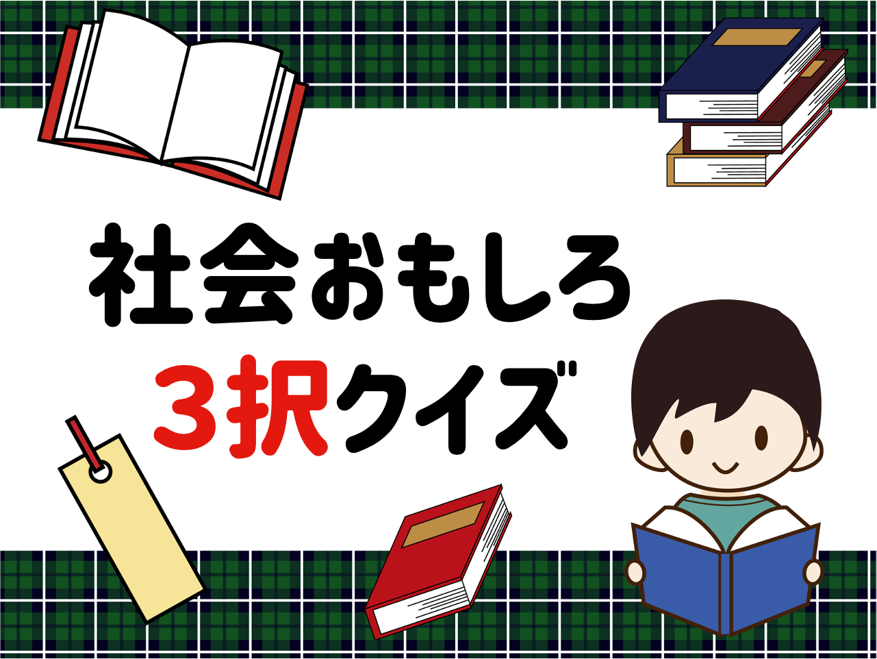 昭和クイズ全問 子供から高齢者まで楽しめる 簡単 面白い三択問題を紹介 クイズ王国