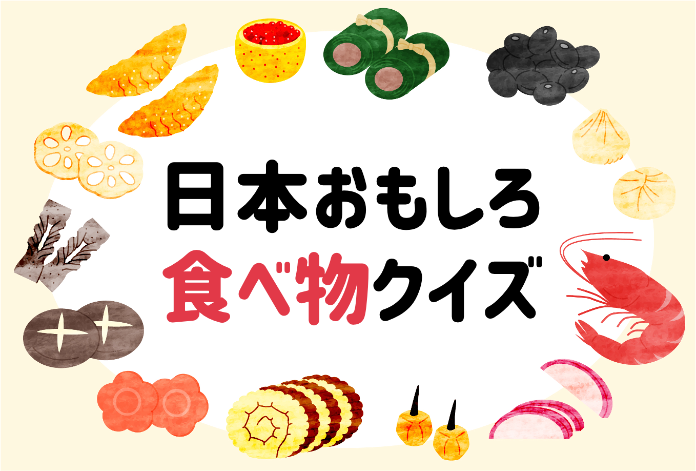 日本おもしろ食べ物クイズ 子供向け 全問 楽しく学べるマルバツ問題 クイズ王国