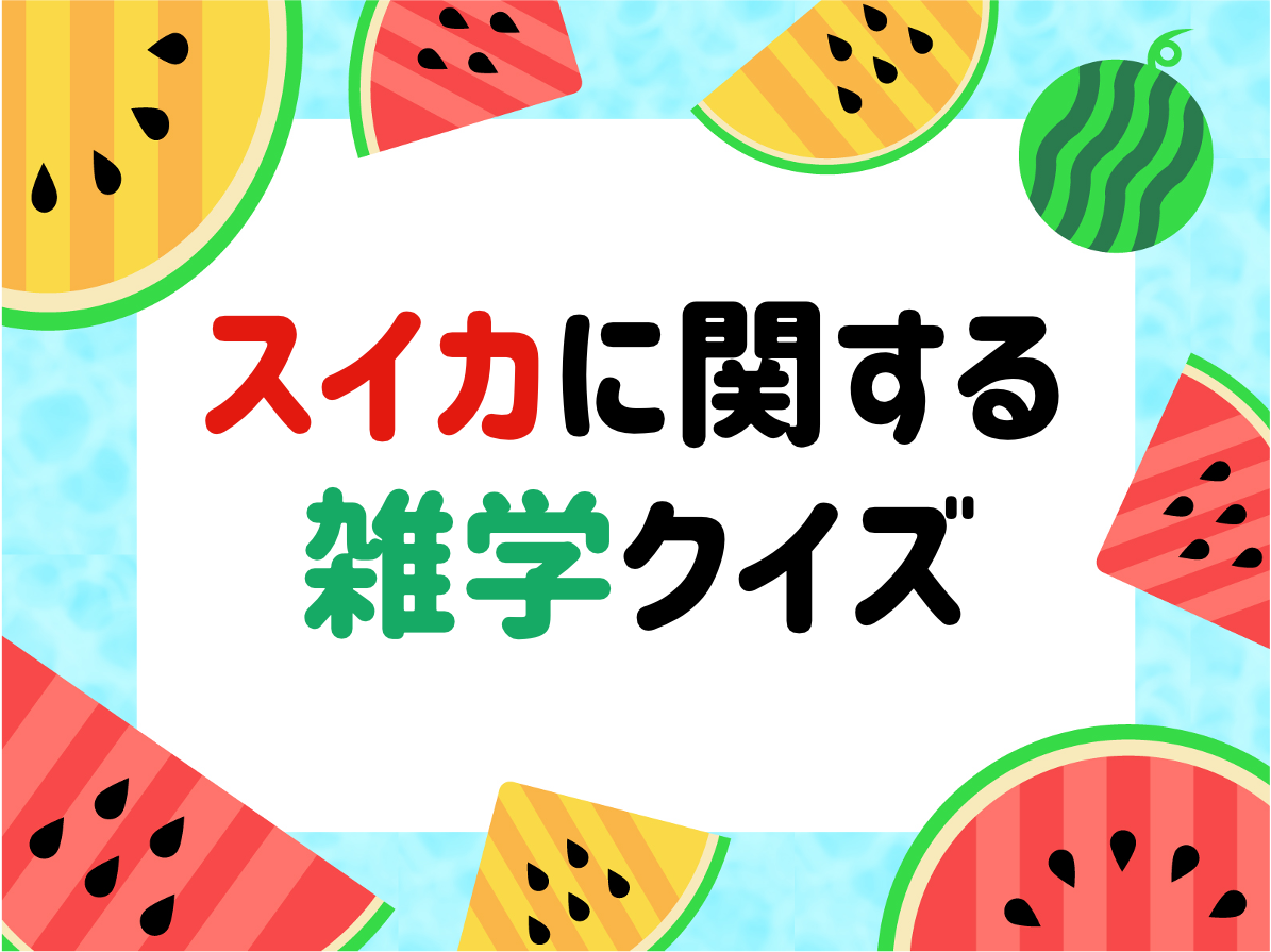 スイカに関する雑学クイズ 全問 子供向け おもしろ豆知識3択問題を紹介 クイズ王国