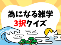 世界おもしろクイズ 全問 子ども向け 雑学 豆知識3択問題を紹介 クイズ王国
